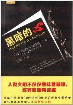 名作名译:黑暗的心