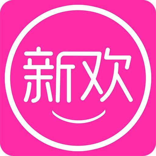 新欢(移动购物应用)
