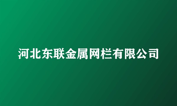 河北东联金属网栏有限公司