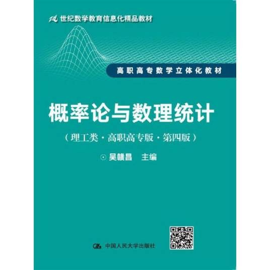 概率论与数理统计（理工类·高职高专版·第四版）