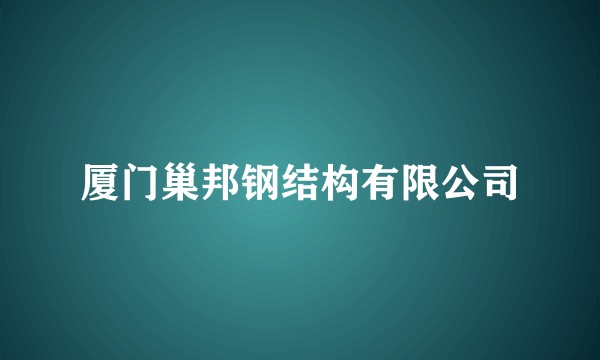 厦门巢邦钢结构有限公司