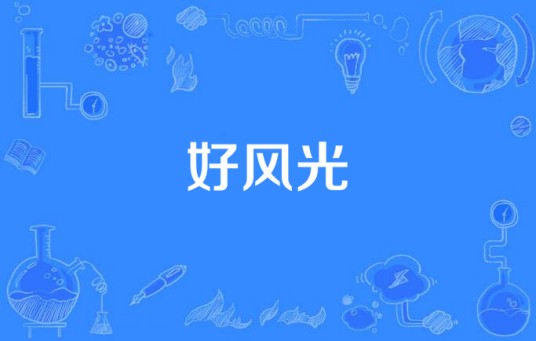 好风光(2012年蓝奕邦推出的音乐专辑)