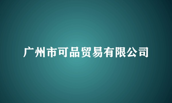广州市可品贸易有限公司