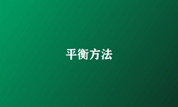 平衡方法