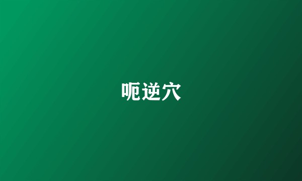 呃逆穴