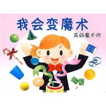 我会变魔术:高级魔术师