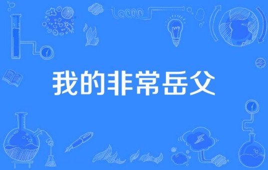 我的非常岳父