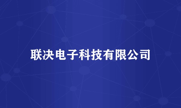 联决电子科技有限公司