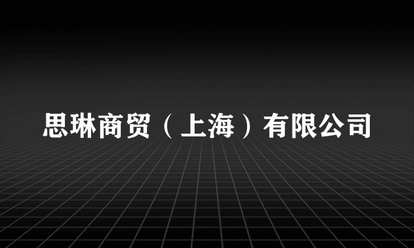 思琳商贸(上海)有限公司