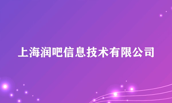 上海润吧信息技术有限公司