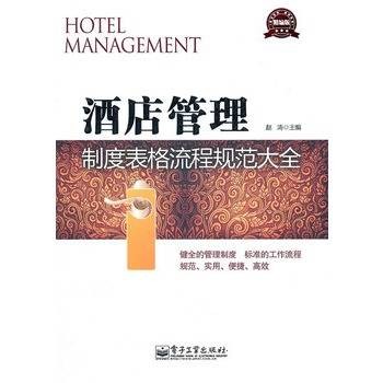 酒店管理制度表格流程规范大全