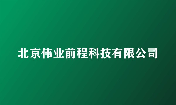 北京伟业前程科技有限公司