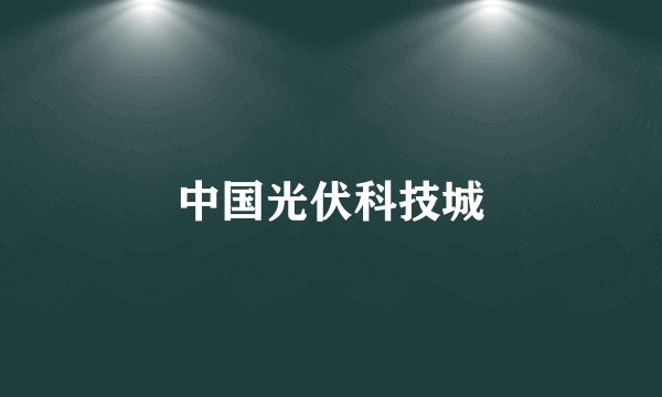 中国光伏科技城