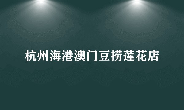 杭州海港澳门豆捞莲花店