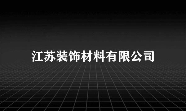 江苏装饰材料有限公司