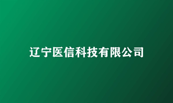 辽宁医信科技有限公司