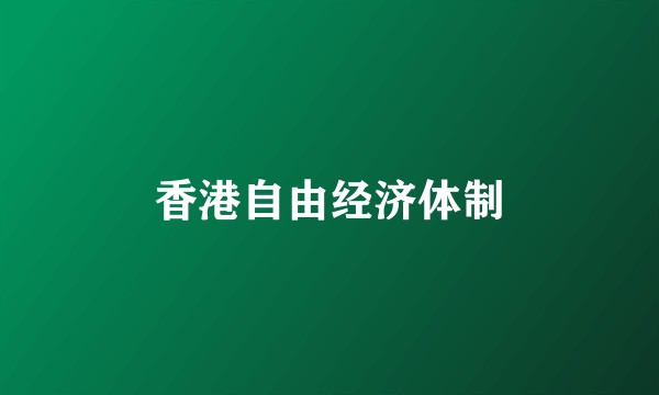 香港自由经济体制
