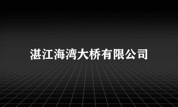 湛江海湾大桥有限公司