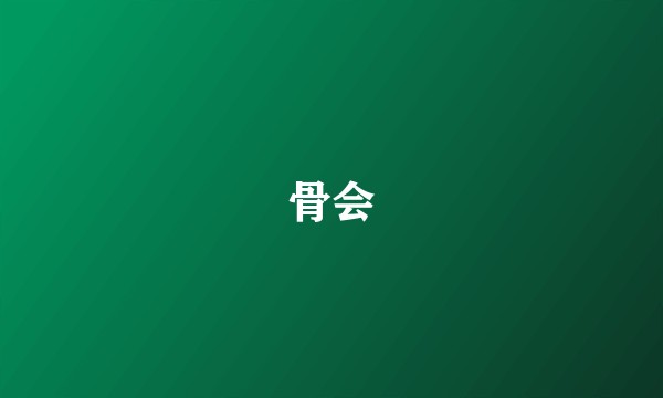 骨会