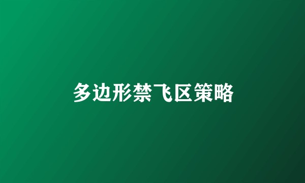 多边形禁飞区策略