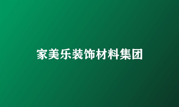 家美乐装饰材料集团