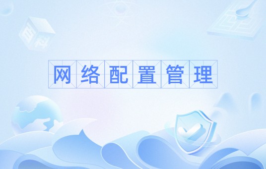 网络配置管理