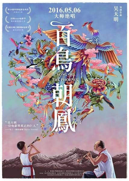 百鸟朝凤(2016年吴天明执导的剧情片)