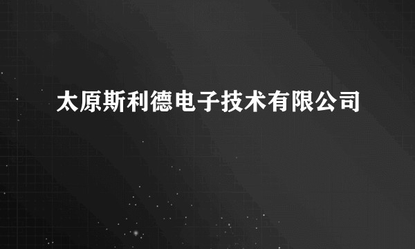 太原斯利德电子技术有限公司