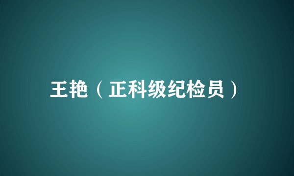 王艳（正科级纪检员）