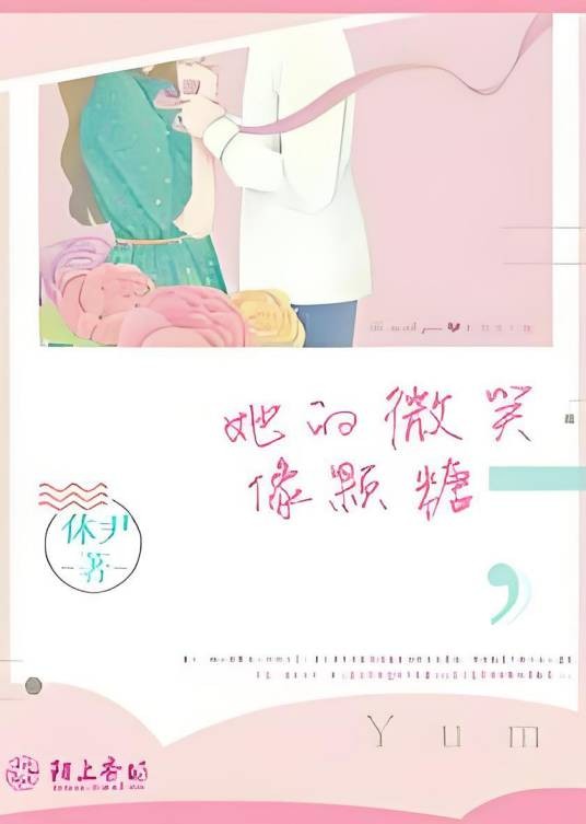 她的微笑像颗糖（休尹创作的网络小说）