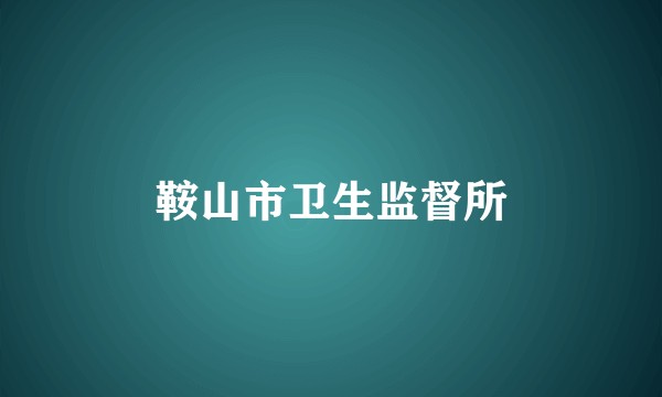 鞍山市卫生监督所