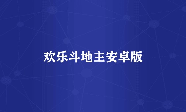 欢乐斗地主安卓版