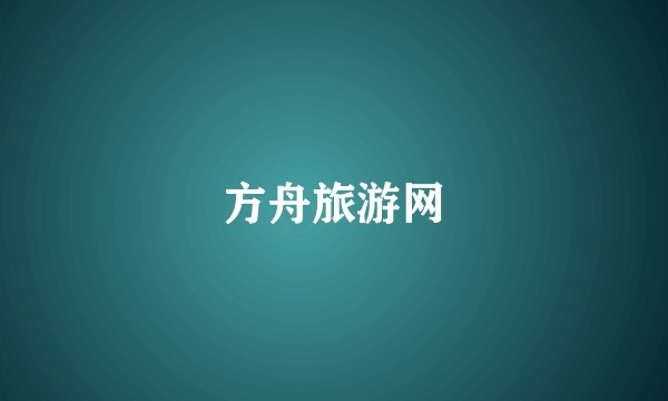 方舟旅游网