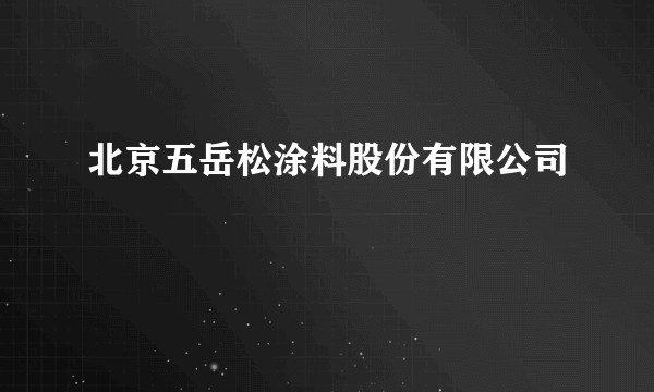 北京五岳松涂料股份有限公司