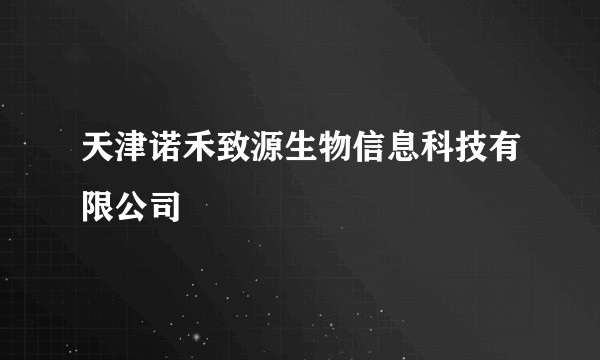 天津诺禾致源生物信息科技有限公司