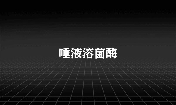 唾液溶菌酶