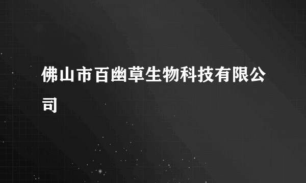佛山市百幽草生物科技有限公司