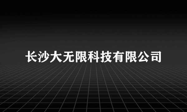 长沙大无限科技有限公司