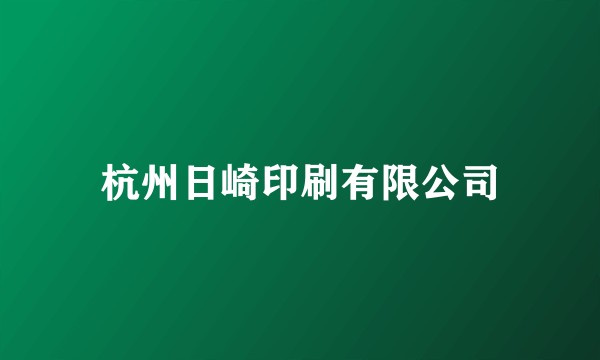 杭州日崎印刷有限公司