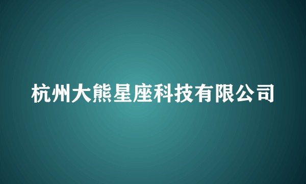 杭州大熊星座科技有限公司