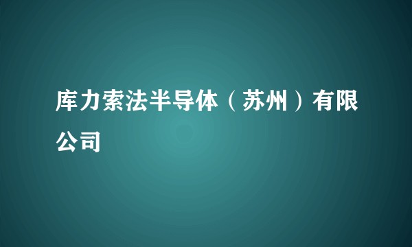 库力索法半导体(苏州)有限公司