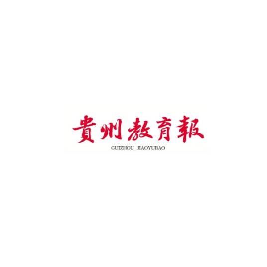 贵州教育报