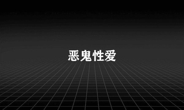 恶鬼性爱