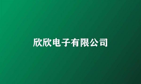 欣欣电子有限公司