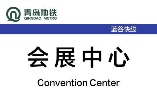 会展中心站(中国山东省青岛市境内地铁车站)