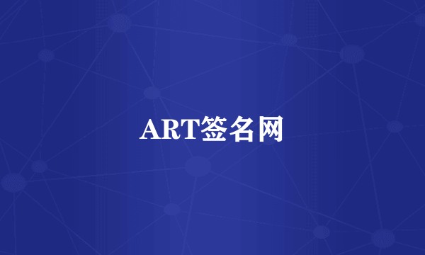 ART签名网