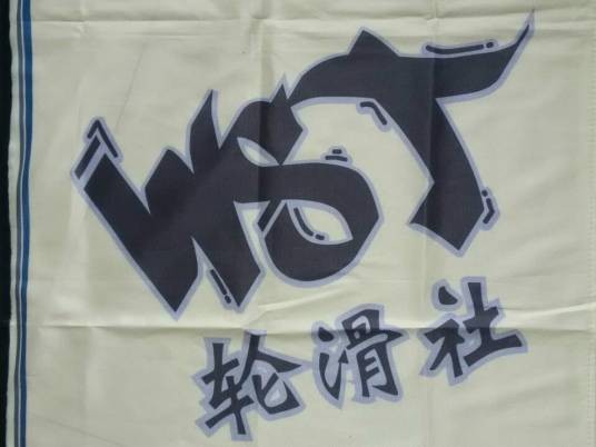 西安高新科技职业学院轮滑协会