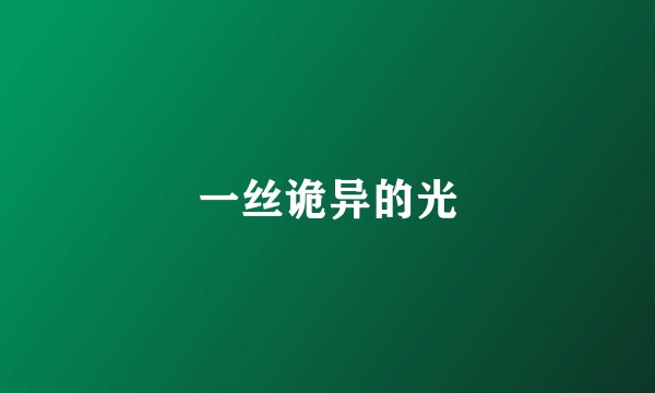 一丝诡异的光
