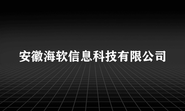 安徽海软信息科技有限公司