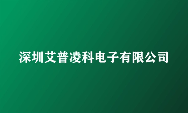 深圳艾普凌科电子有限公司